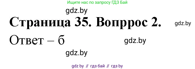 География, 6 класс рабочая тетрадь, авторы: Кольмакова Елена Генадьевна, Пикулик Валентина Владимировна, издательство Аверсэв, Минск, 2022, бирюзового цвета, страница 35, номер 2, Решение