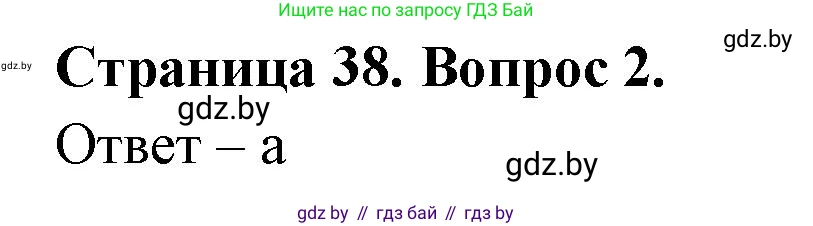 География, 6 класс рабочая тетрадь, авторы: Кольмакова Елена Генадьевна, Пикулик Валентина Владимировна, издательство Аверсэв, Минск, 2022, бирюзового цвета, страница 38, номер 2, Решение