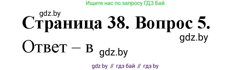 География, 6 класс рабочая тетрадь, авторы: Кольмакова Елена Генадьевна, Пикулик Валентина Владимировна, издательство Аверсэв, Минск, 2022, бирюзового цвета, страница 38, номер 5, Решение