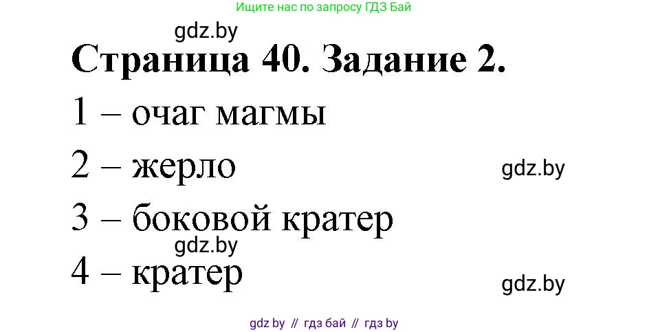География, 6 класс рабочая тетрадь, авторы: Кольмакова Елена Генадьевна, Пикулик Валентина Владимировна, издательство Аверсэв, Минск, 2022, бирюзового цвета, страница 40, номер 2, Решение
