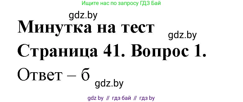 География, 6 класс рабочая тетрадь, авторы: Кольмакова Елена Генадьевна, Пикулик Валентина Владимировна, издательство Аверсэв, Минск, 2022, бирюзового цвета, страница 41, номер 1, Решение