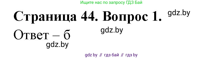 География, 6 класс рабочая тетрадь, авторы: Кольмакова Елена Генадьевна, Пикулик Валентина Владимировна, издательство Аверсэв, Минск, 2022, бирюзового цвета, страница 44, номер 1, Решение