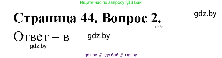 География, 6 класс рабочая тетрадь, авторы: Кольмакова Елена Генадьевна, Пикулик Валентина Владимировна, издательство Аверсэв, Минск, 2022, бирюзового цвета, страница 44, номер 2, Решение