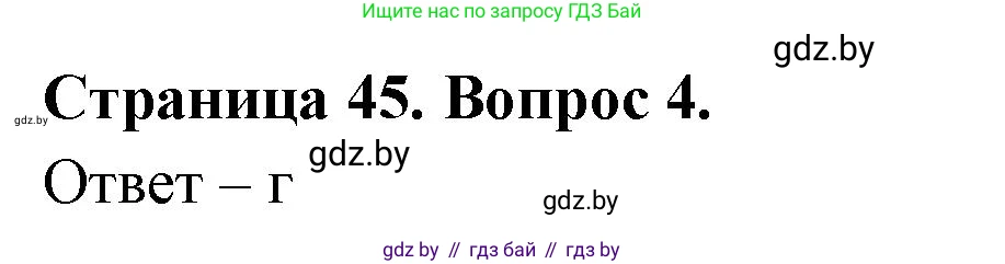 География, 6 класс рабочая тетрадь, авторы: Кольмакова Елена Генадьевна, Пикулик Валентина Владимировна, издательство Аверсэв, Минск, 2022, бирюзового цвета, страница 45, номер 4, Решение