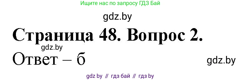 География, 6 класс рабочая тетрадь, авторы: Кольмакова Елена Генадьевна, Пикулик Валентина Владимировна, издательство Аверсэв, Минск, 2022, бирюзового цвета, страница 48, номер 2, Решение