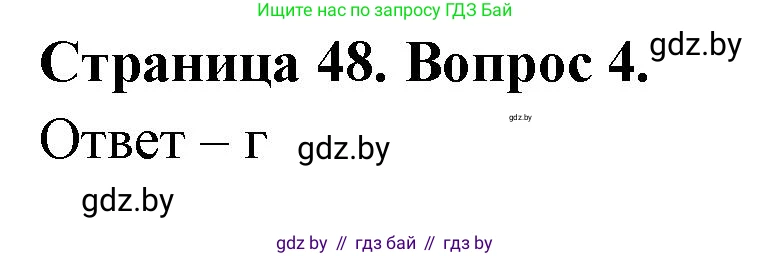 География, 6 класс рабочая тетрадь, авторы: Кольмакова Елена Генадьевна, Пикулик Валентина Владимировна, издательство Аверсэв, Минск, 2022, бирюзового цвета, страница 48, номер 4, Решение