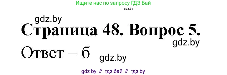 География, 6 класс рабочая тетрадь, авторы: Кольмакова Елена Генадьевна, Пикулик Валентина Владимировна, издательство Аверсэв, Минск, 2022, бирюзового цвета, страница 48, номер 5, Решение