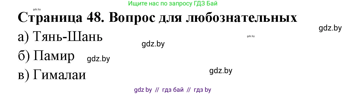 География, 6 класс рабочая тетрадь, авторы: Кольмакова Елена Генадьевна, Пикулик Валентина Владимировна, издательство Аверсэв, Минск, 2022, бирюзового цвета, страница 48, Решение