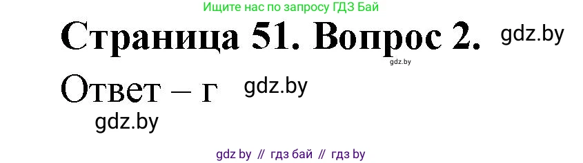 География, 6 класс рабочая тетрадь, авторы: Кольмакова Елена Генадьевна, Пикулик Валентина Владимировна, издательство Аверсэв, Минск, 2022, бирюзового цвета, страница 51, номер 2, Решение