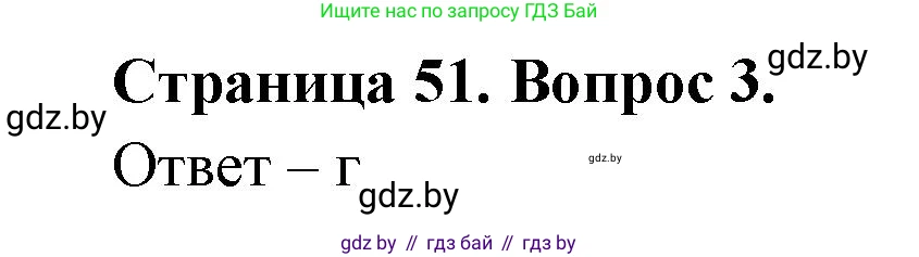География, 6 класс рабочая тетрадь, авторы: Кольмакова Елена Генадьевна, Пикулик Валентина Владимировна, издательство Аверсэв, Минск, 2022, бирюзового цвета, страница 51, номер 3, Решение
