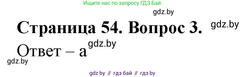 География, 6 класс рабочая тетрадь, авторы: Кольмакова Елена Генадьевна, Пикулик Валентина Владимировна, издательство Аверсэв, Минск, 2022, бирюзового цвета, страница 54, номер 3, Решение