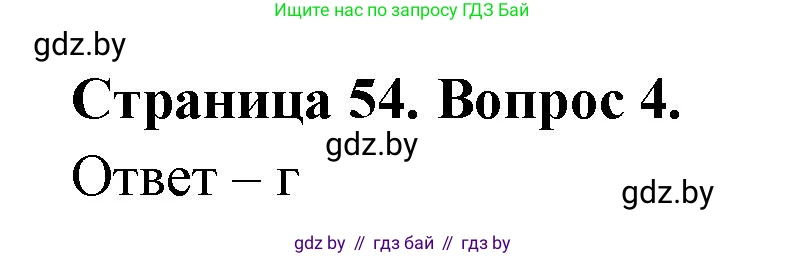 География, 6 класс рабочая тетрадь, авторы: Кольмакова Елена Генадьевна, Пикулик Валентина Владимировна, издательство Аверсэв, Минск, 2022, бирюзового цвета, страница 54, номер 4, Решение