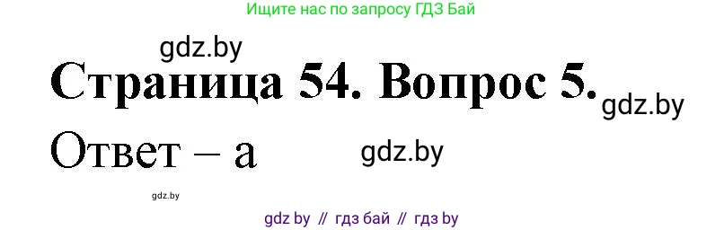 География, 6 класс рабочая тетрадь, авторы: Кольмакова Елена Генадьевна, Пикулик Валентина Владимировна, издательство Аверсэв, Минск, 2022, бирюзового цвета, страница 54, номер 5, Решение