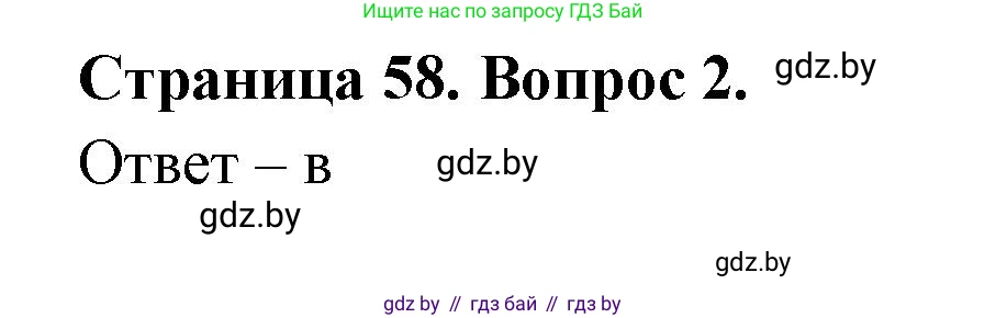 География, 6 класс рабочая тетрадь, авторы: Кольмакова Елена Генадьевна, Пикулик Валентина Владимировна, издательство Аверсэв, Минск, 2022, бирюзового цвета, страница 58, номер 2, Решение
