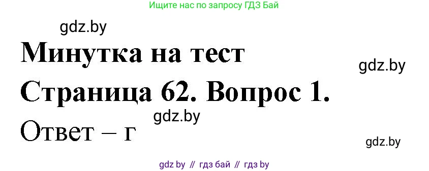 География, 6 класс рабочая тетрадь, авторы: Кольмакова Елена Генадьевна, Пикулик Валентина Владимировна, издательство Аверсэв, Минск, 2022, бирюзового цвета, страница 62, номер 1, Решение