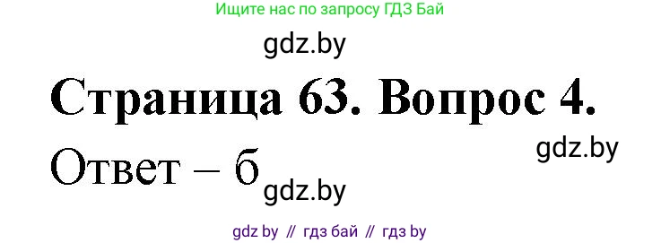 География, 6 класс рабочая тетрадь, авторы: Кольмакова Елена Генадьевна, Пикулик Валентина Владимировна, издательство Аверсэв, Минск, 2022, бирюзового цвета, страница 63, номер 4, Решение