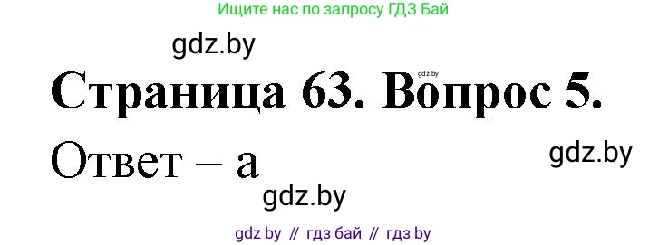 География, 6 класс рабочая тетрадь, авторы: Кольмакова Елена Генадьевна, Пикулик Валентина Владимировна, издательство Аверсэв, Минск, 2022, бирюзового цвета, страница 63, номер 5, Решение
