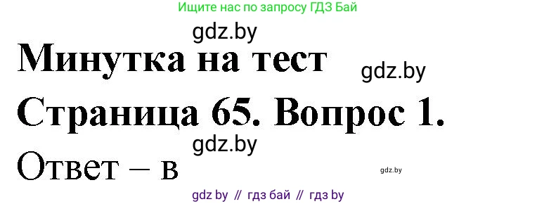 География, 6 класс рабочая тетрадь, авторы: Кольмакова Елена Генадьевна, Пикулик Валентина Владимировна, издательство Аверсэв, Минск, 2022, бирюзового цвета, страница 65, номер 1, Решение