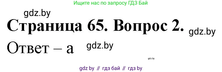 География, 6 класс рабочая тетрадь, авторы: Кольмакова Елена Генадьевна, Пикулик Валентина Владимировна, издательство Аверсэв, Минск, 2022, бирюзового цвета, страница 65, номер 2, Решение