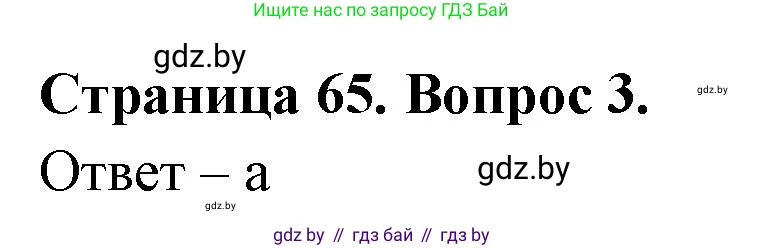 География, 6 класс рабочая тетрадь, авторы: Кольмакова Елена Генадьевна, Пикулик Валентина Владимировна, издательство Аверсэв, Минск, 2022, бирюзового цвета, страница 65, номер 3, Решение