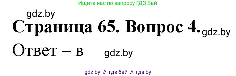 География, 6 класс рабочая тетрадь, авторы: Кольмакова Елена Генадьевна, Пикулик Валентина Владимировна, издательство Аверсэв, Минск, 2022, бирюзового цвета, страница 65, номер 4, Решение
