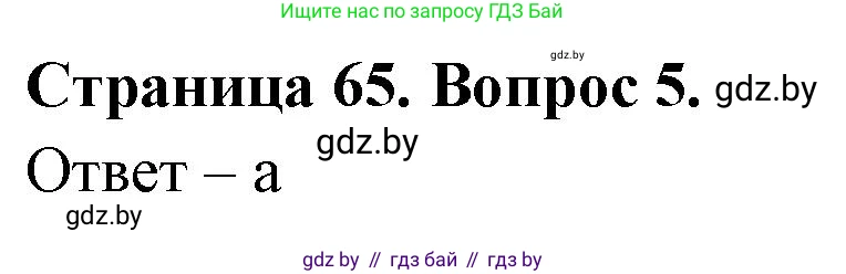 География, 6 класс рабочая тетрадь, авторы: Кольмакова Елена Генадьевна, Пикулик Валентина Владимировна, издательство Аверсэв, Минск, 2022, бирюзового цвета, страница 65, номер 5, Решение