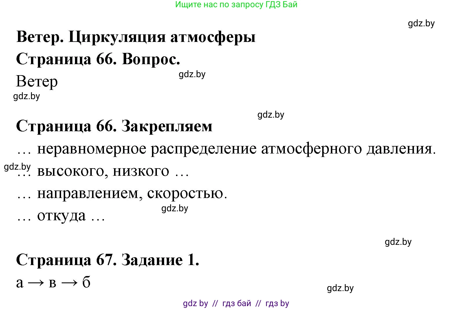 География, 6 класс рабочая тетрадь, авторы: Кольмакова Елена Генадьевна, Пикулик Валентина Владимировна, издательство Аверсэв, Минск, 2022, бирюзового цвета, страница 67, номер 1, Решение