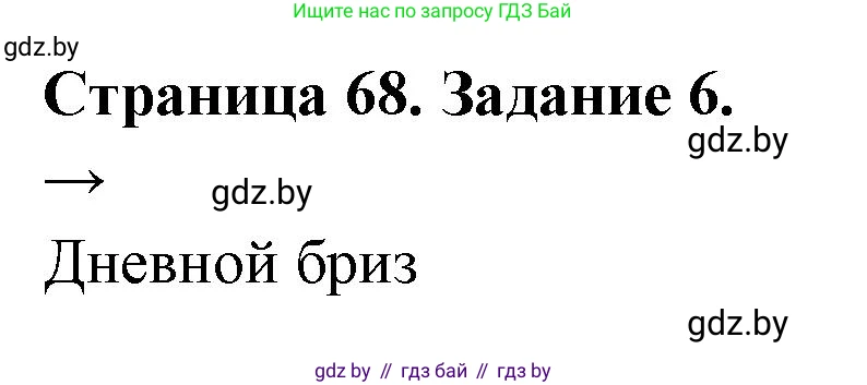 География, 6 класс рабочая тетрадь, авторы: Кольмакова Елена Генадьевна, Пикулик Валентина Владимировна, издательство Аверсэв, Минск, 2022, бирюзового цвета, страница 68, номер 6, Решение