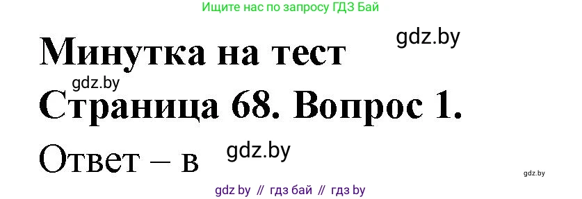 География, 6 класс рабочая тетрадь, авторы: Кольмакова Елена Генадьевна, Пикулик Валентина Владимировна, издательство Аверсэв, Минск, 2022, бирюзового цвета, страница 68, номер 1, Решение