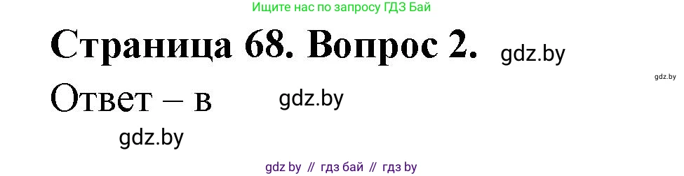 География, 6 класс рабочая тетрадь, авторы: Кольмакова Елена Генадьевна, Пикулик Валентина Владимировна, издательство Аверсэв, Минск, 2022, бирюзового цвета, страница 68, номер 2, Решение
