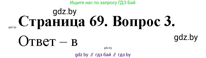 География, 6 класс рабочая тетрадь, авторы: Кольмакова Елена Генадьевна, Пикулик Валентина Владимировна, издательство Аверсэв, Минск, 2022, бирюзового цвета, страница 69, номер 3, Решение