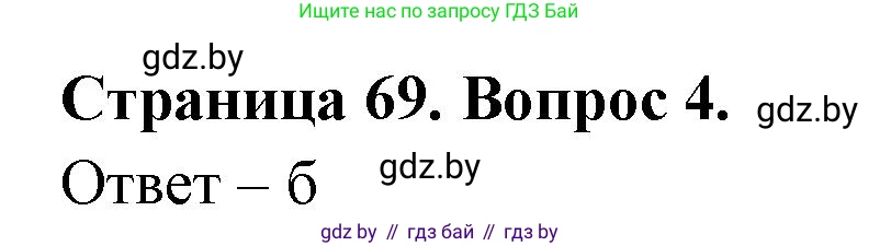 География, 6 класс рабочая тетрадь, авторы: Кольмакова Елена Генадьевна, Пикулик Валентина Владимировна, издательство Аверсэв, Минск, 2022, бирюзового цвета, страница 69, номер 4, Решение