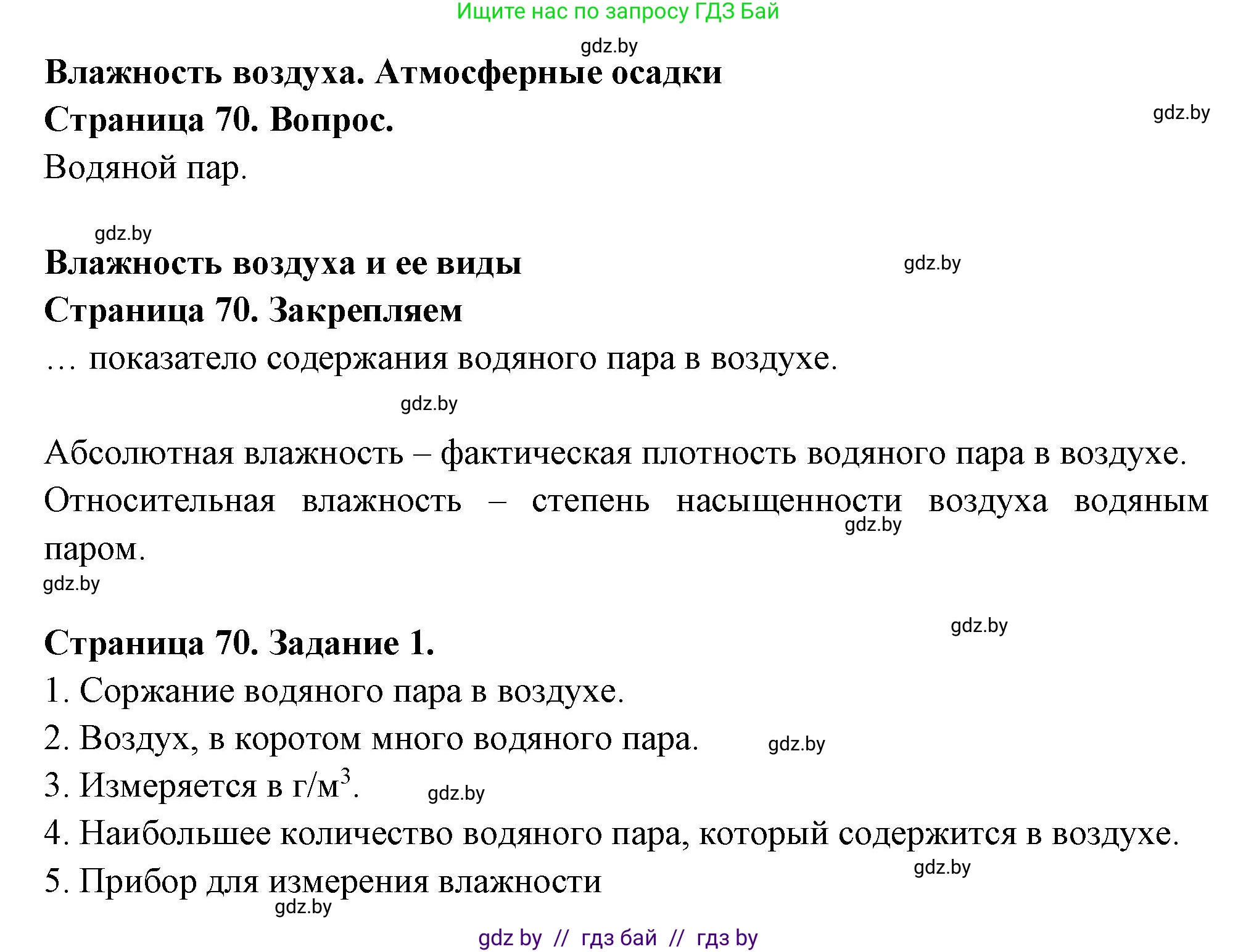 География, 6 класс рабочая тетрадь, авторы: Кольмакова Елена Генадьевна, Пикулик Валентина Владимировна, издательство Аверсэв, Минск, 2022, бирюзового цвета, страница 70, номер 1, Решение
