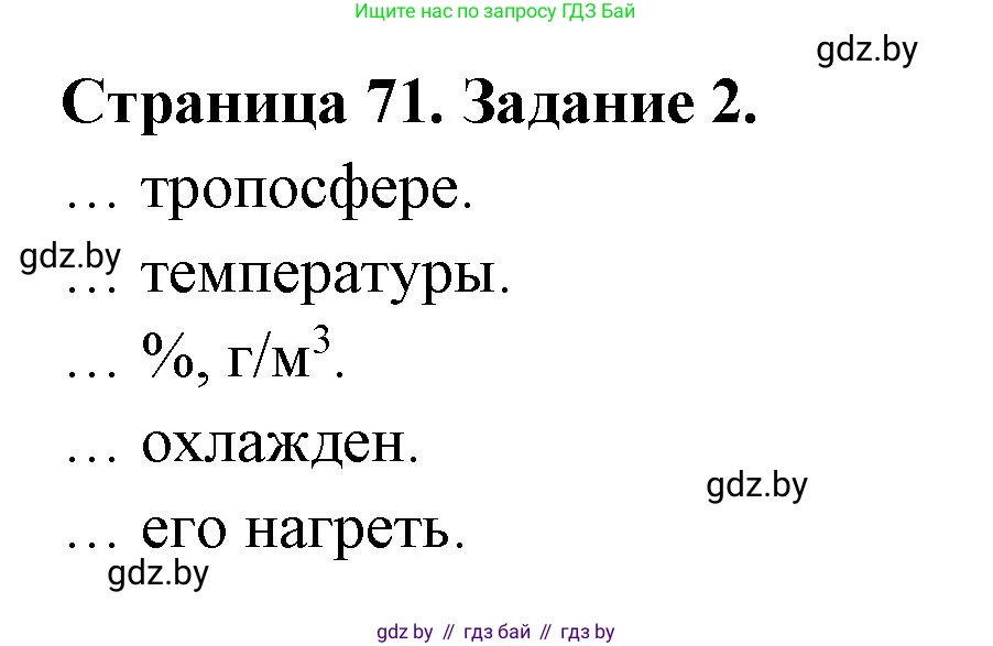 География, 6 класс рабочая тетрадь, авторы: Кольмакова Елена Генадьевна, Пикулик Валентина Владимировна, издательство Аверсэв, Минск, 2022, бирюзового цвета, страница 71, номер 2, Решение