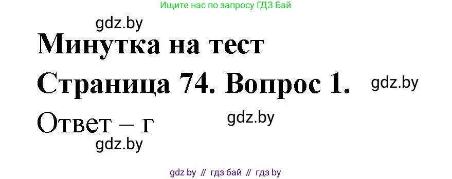 География, 6 класс рабочая тетрадь, авторы: Кольмакова Елена Генадьевна, Пикулик Валентина Владимировна, издательство Аверсэв, Минск, 2022, бирюзового цвета, страница 74, номер 1, Решение