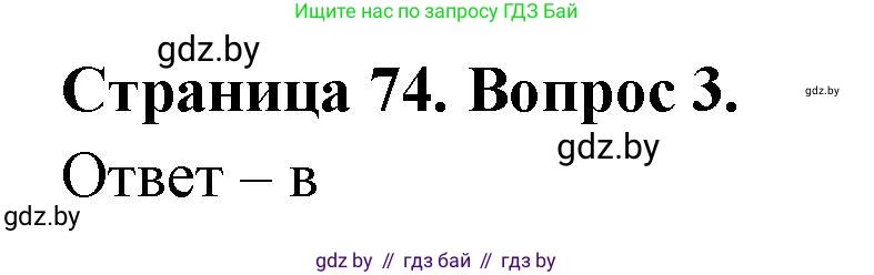 География, 6 класс рабочая тетрадь, авторы: Кольмакова Елена Генадьевна, Пикулик Валентина Владимировна, издательство Аверсэв, Минск, 2022, бирюзового цвета, страница 74, номер 3, Решение