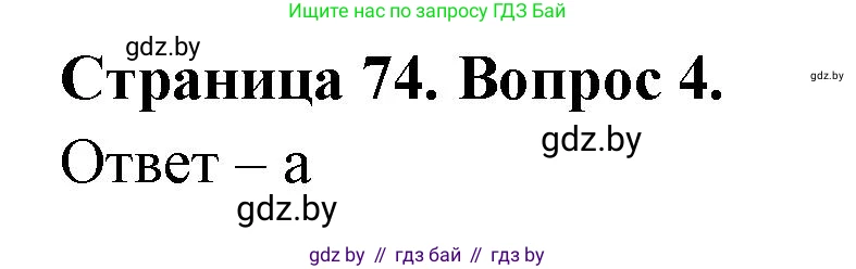 География, 6 класс рабочая тетрадь, авторы: Кольмакова Елена Генадьевна, Пикулик Валентина Владимировна, издательство Аверсэв, Минск, 2022, бирюзового цвета, страница 74, номер 4, Решение