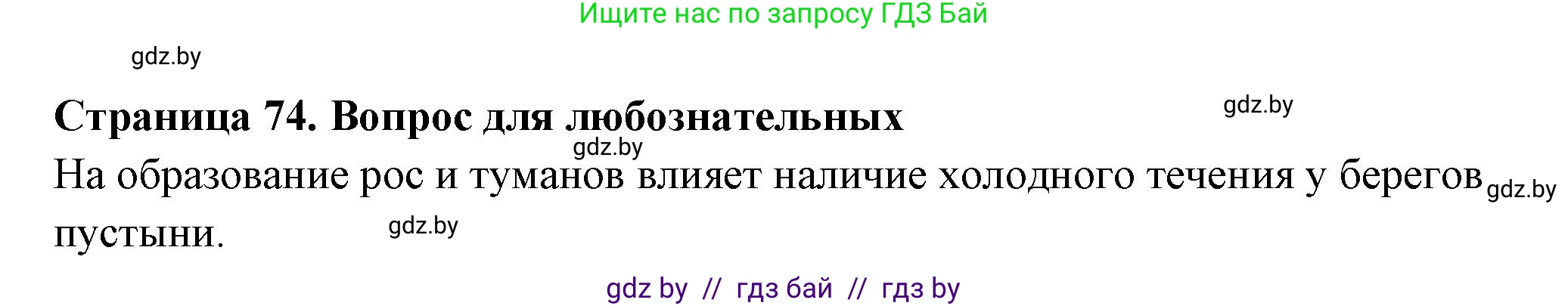 География, 6 класс рабочая тетрадь, авторы: Кольмакова Елена Генадьевна, Пикулик Валентина Владимировна, издательство Аверсэв, Минск, 2022, бирюзового цвета, страница 74, Решение