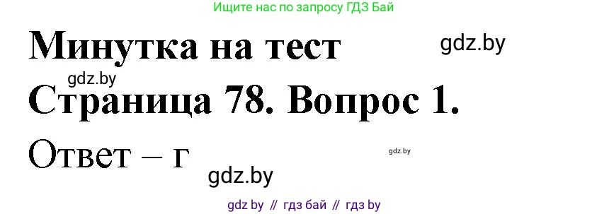 География, 6 класс рабочая тетрадь, авторы: Кольмакова Елена Генадьевна, Пикулик Валентина Владимировна, издательство Аверсэв, Минск, 2022, бирюзового цвета, страница 78, номер 1, Решение