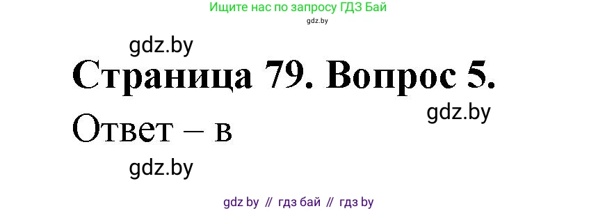 География, 6 класс рабочая тетрадь, авторы: Кольмакова Елена Генадьевна, Пикулик Валентина Владимировна, издательство Аверсэв, Минск, 2022, бирюзового цвета, страница 79, номер 5, Решение