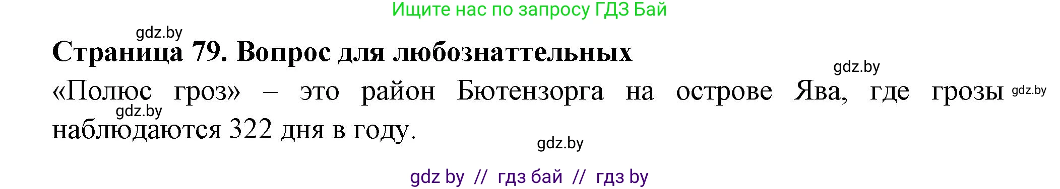География, 6 класс рабочая тетрадь, авторы: Кольмакова Елена Генадьевна, Пикулик Валентина Владимировна, издательство Аверсэв, Минск, 2022, бирюзового цвета, страница 79, Решение