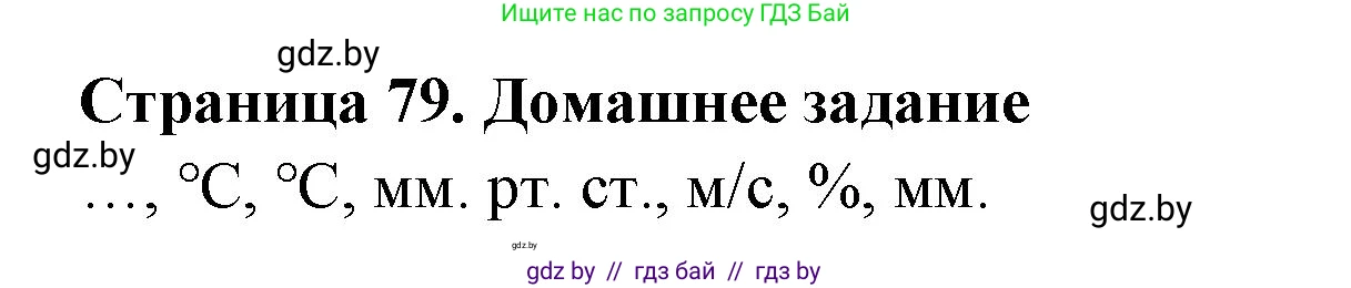 География, 6 класс рабочая тетрадь, авторы: Кольмакова Елена Генадьевна, Пикулик Валентина Владимировна, издательство Аверсэв, Минск, 2022, бирюзового цвета, страница 79, Решение