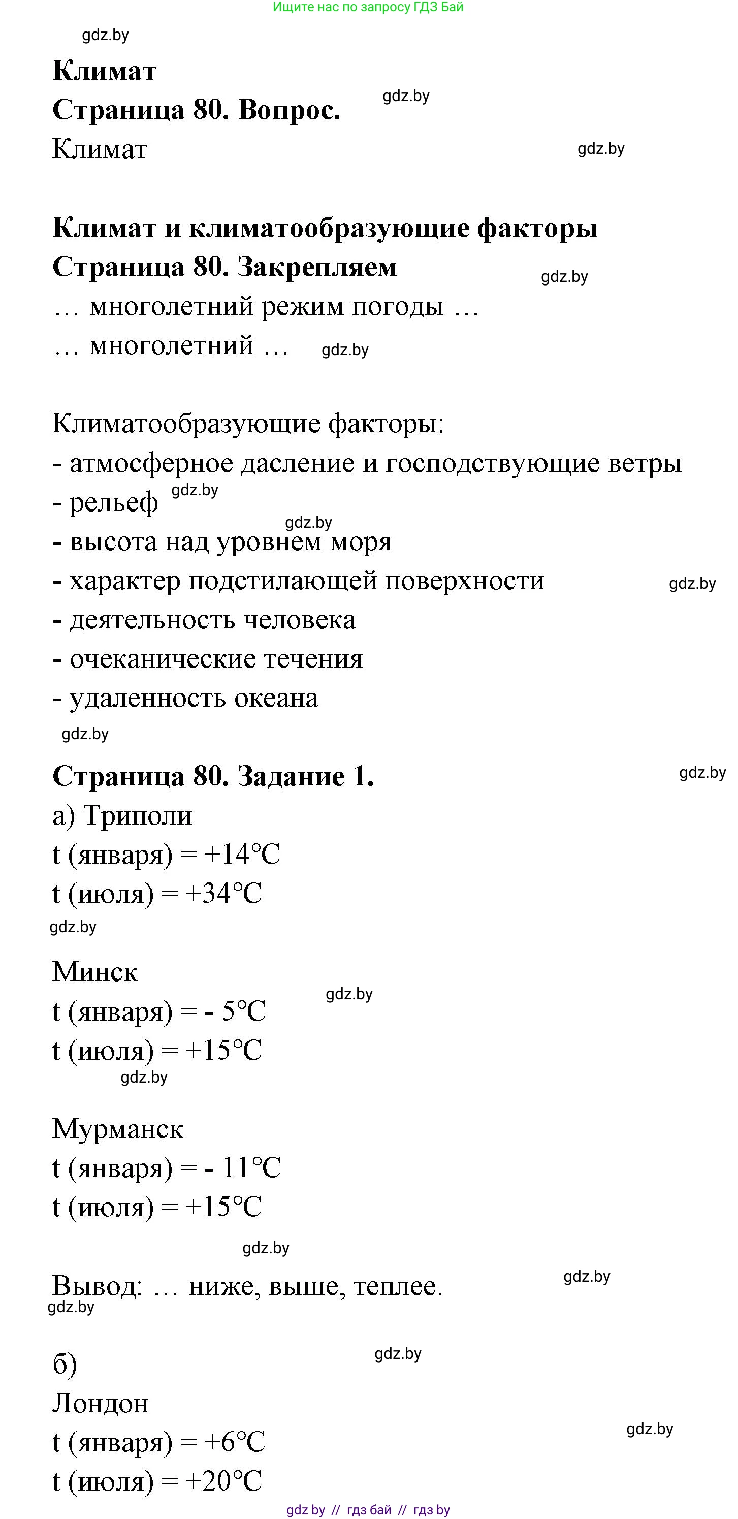 География, 6 класс рабочая тетрадь, авторы: Кольмакова Елена Генадьевна, Пикулик Валентина Владимировна, издательство Аверсэв, Минск, 2022, бирюзового цвета, страница 80, номер 1, Решение