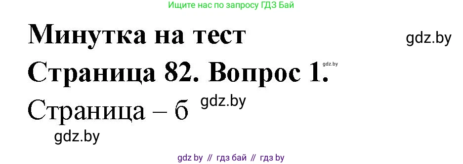 География, 6 класс рабочая тетрадь, авторы: Кольмакова Елена Генадьевна, Пикулик Валентина Владимировна, издательство Аверсэв, Минск, 2022, бирюзового цвета, страница 82, номер 1, Решение