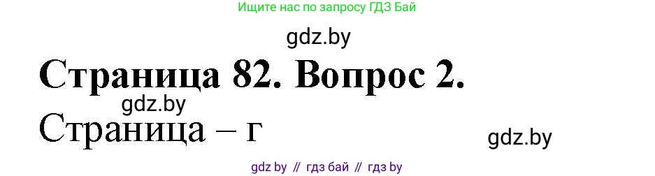 География, 6 класс рабочая тетрадь, авторы: Кольмакова Елена Генадьевна, Пикулик Валентина Владимировна, издательство Аверсэв, Минск, 2022, бирюзового цвета, страница 82, номер 2, Решение