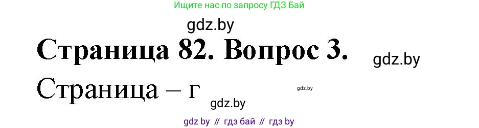 География, 6 класс рабочая тетрадь, авторы: Кольмакова Елена Генадьевна, Пикулик Валентина Владимировна, издательство Аверсэв, Минск, 2022, бирюзового цвета, страница 82, номер 3, Решение