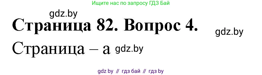 География, 6 класс рабочая тетрадь, авторы: Кольмакова Елена Генадьевна, Пикулик Валентина Владимировна, издательство Аверсэв, Минск, 2022, бирюзового цвета, страница 82, номер 4, Решение