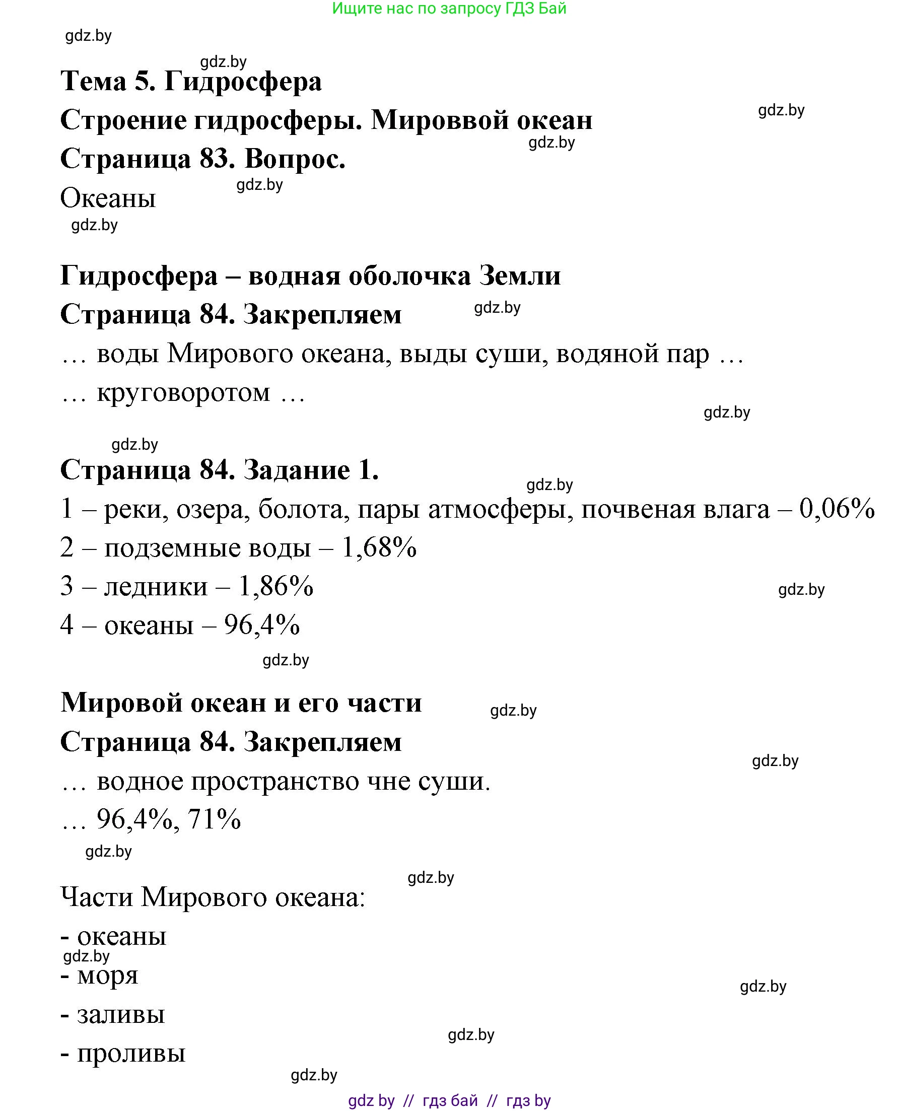 География, 6 класс рабочая тетрадь, авторы: Кольмакова Елена Генадьевна, Пикулик Валентина Владимировна, издательство Аверсэв, Минск, 2022, бирюзового цвета, страница 84, номер 1, Решение