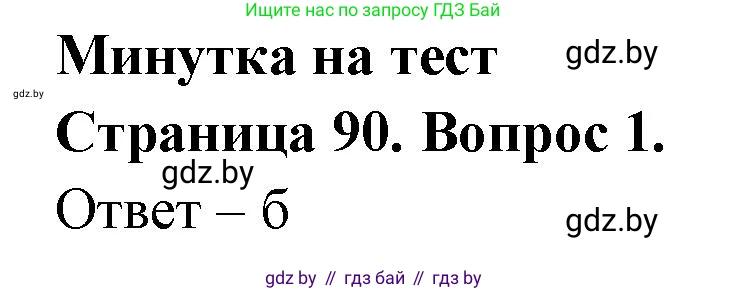 География, 6 класс рабочая тетрадь, авторы: Кольмакова Елена Генадьевна, Пикулик Валентина Владимировна, издательство Аверсэв, Минск, 2022, бирюзового цвета, страница 90, номер 1, Решение