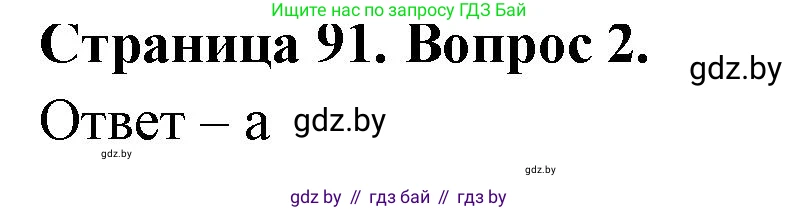 География, 6 класс рабочая тетрадь, авторы: Кольмакова Елена Генадьевна, Пикулик Валентина Владимировна, издательство Аверсэв, Минск, 2022, бирюзового цвета, страница 91, номер 2, Решение